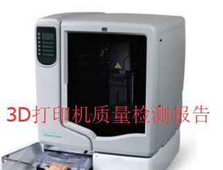 3D打印机质量检测报告 评估关键指标与性能表现